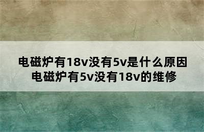 电磁炉有18v没有5v是什么原因 电磁炉有5v没有18v的维修